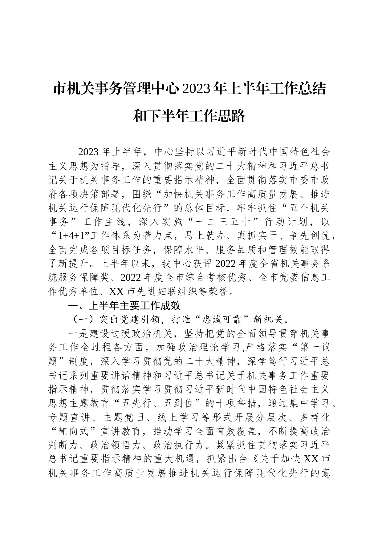 市机关事务管理中心2023年上半年工作总结和下半年工作思路_第1页