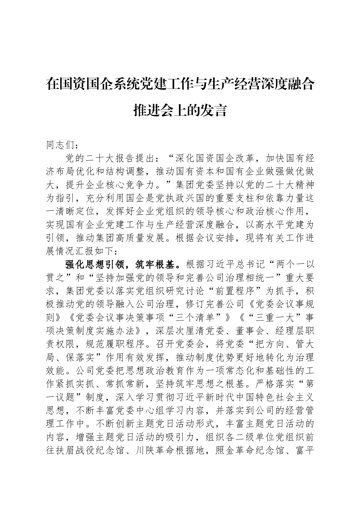 在国资国企系统党建工作与生产经营深度融合推进会上的发言_第1页