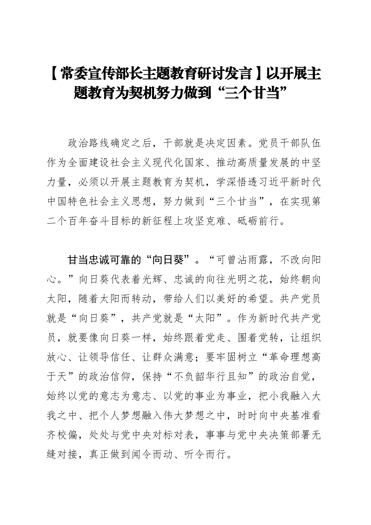 【常委宣传部长主题教育研讨发言】以开展主题教育为契机努力做到“三个甘当”_第1页