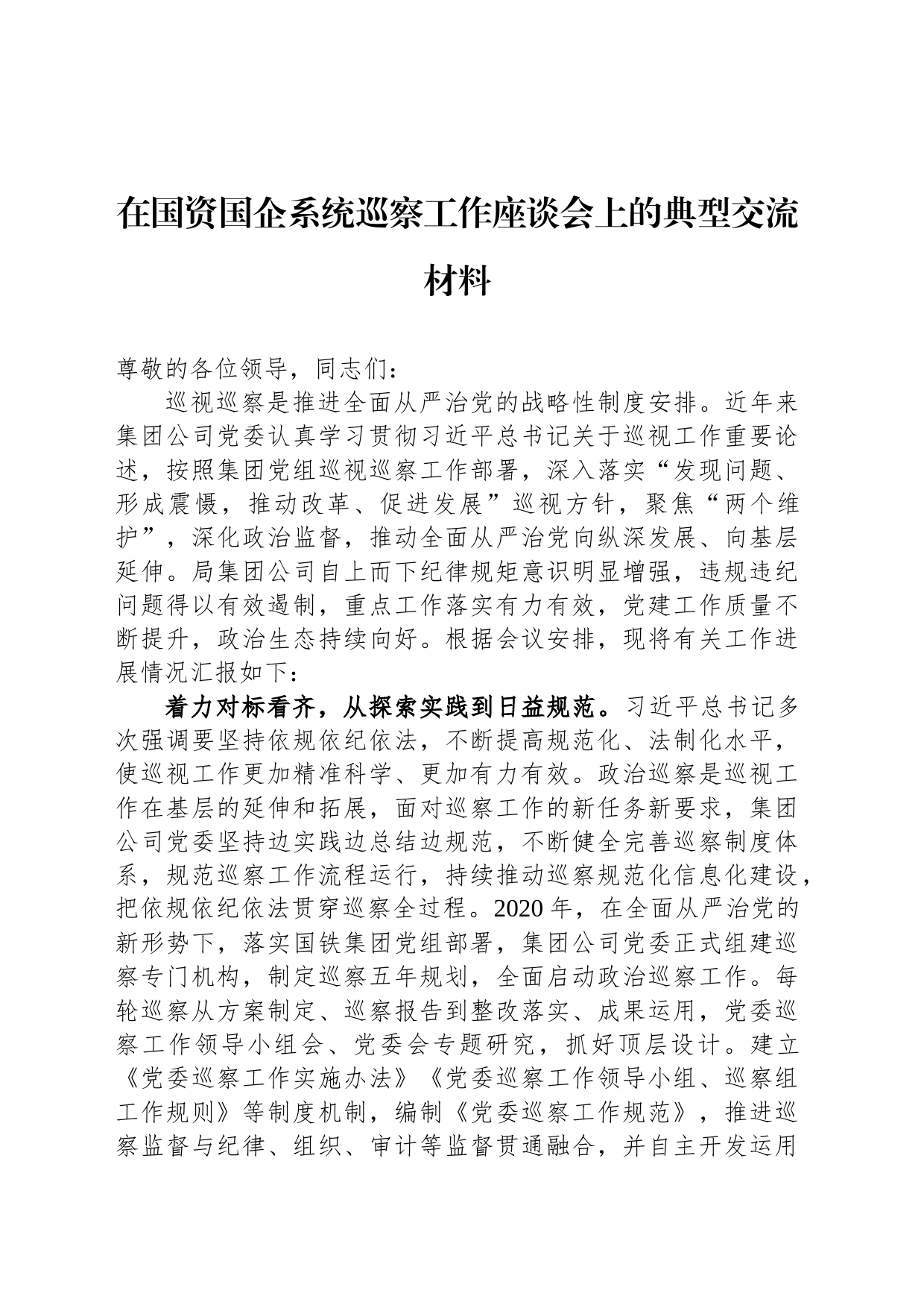 在国资国企系统巡察工作座谈会上的典型交流材料_第1页