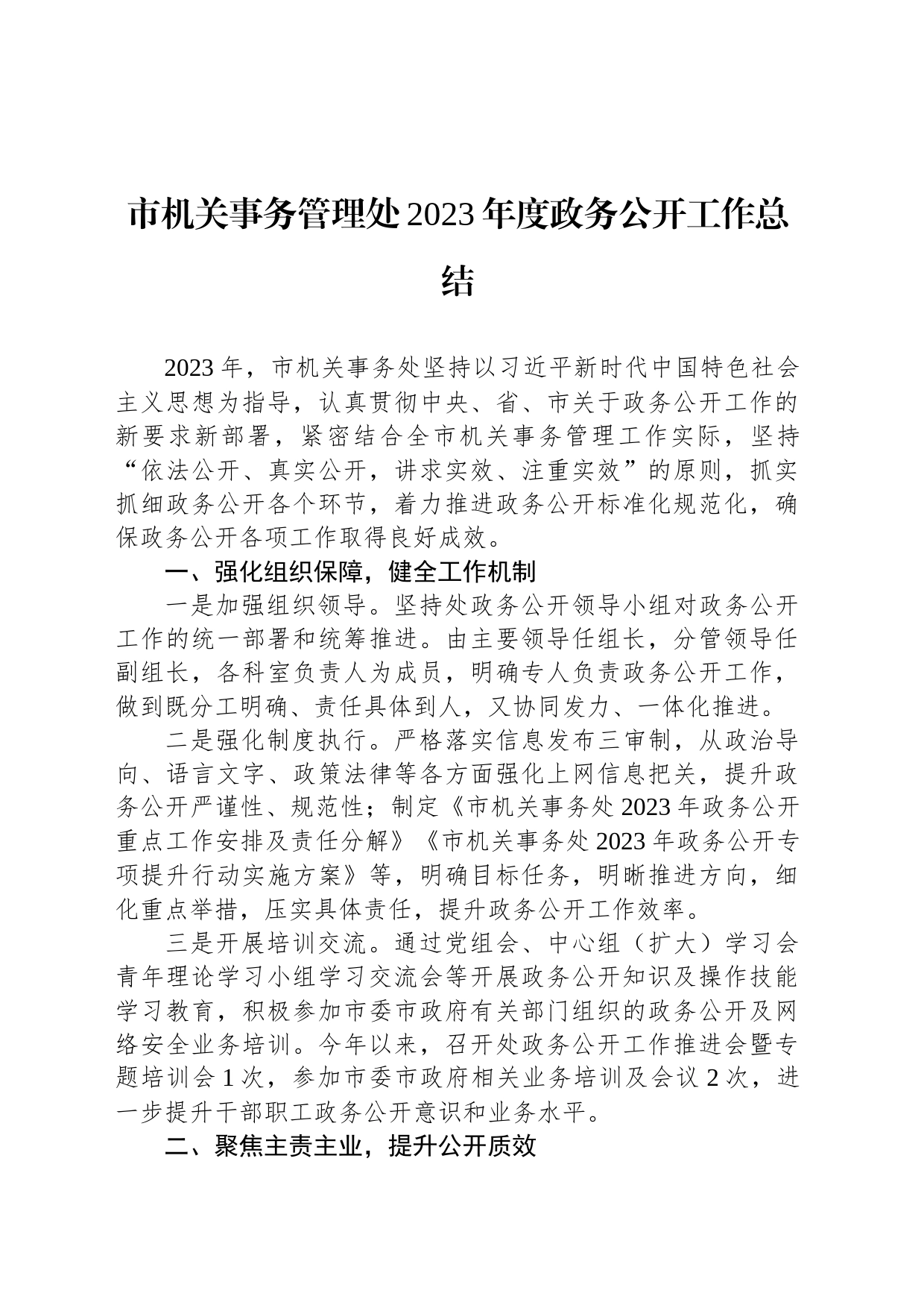 市机关事务管理处2023年度政务公开工作总结(20231214)_第1页