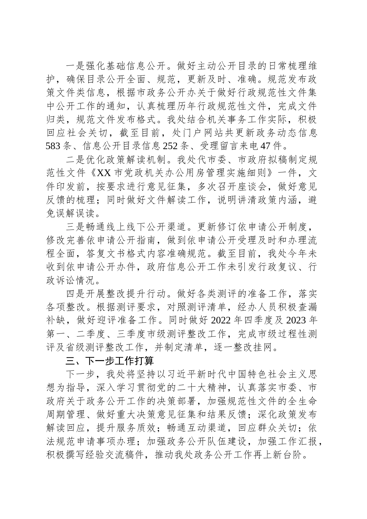市机关事务管理处2023年度政务公开工作总结(20231214)_第2页