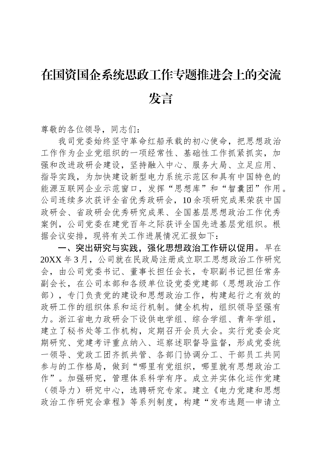 在国资国企系统思政工作专题推进会上的交流发言_第1页