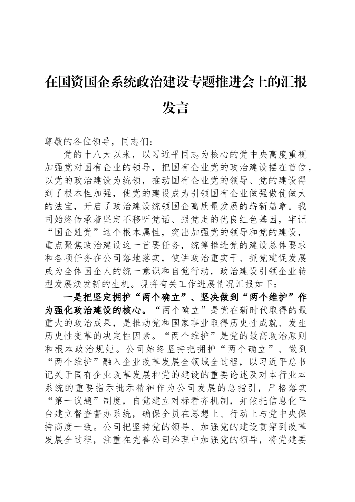 在国资国企系统政治建设专题推进会上的汇报发言_第1页