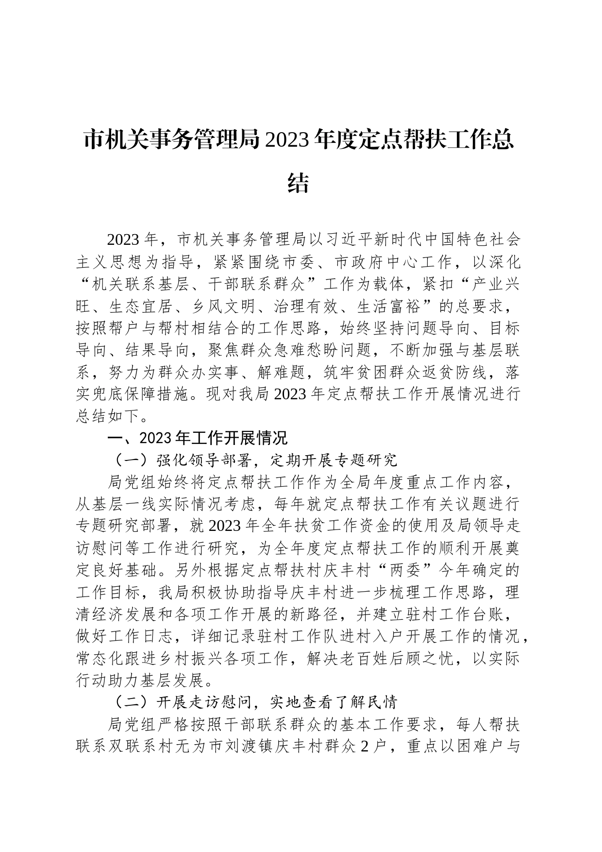 市机关事务管理局2023年度定点帮扶工作总结(20231213)_第1页