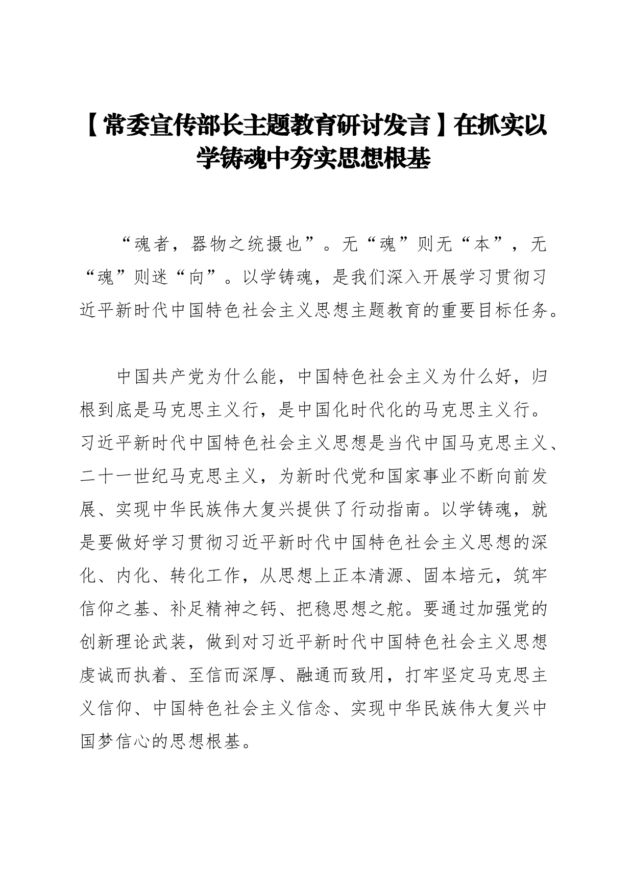 【常委宣传部长主题教育研讨发言】在抓实以学铸魂中夯实思想根基_第1页