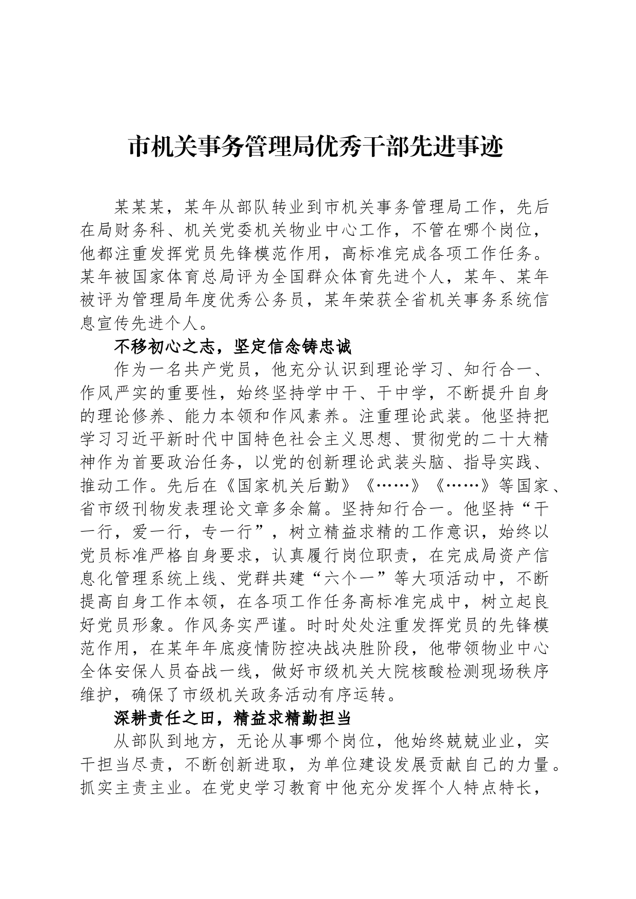 市机关事务管理局优秀干部先进事迹_第1页