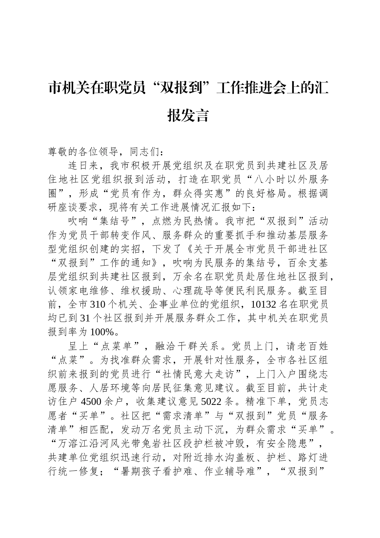 市机关在职党员“双报到”工作推进会上的汇报发言_第1页