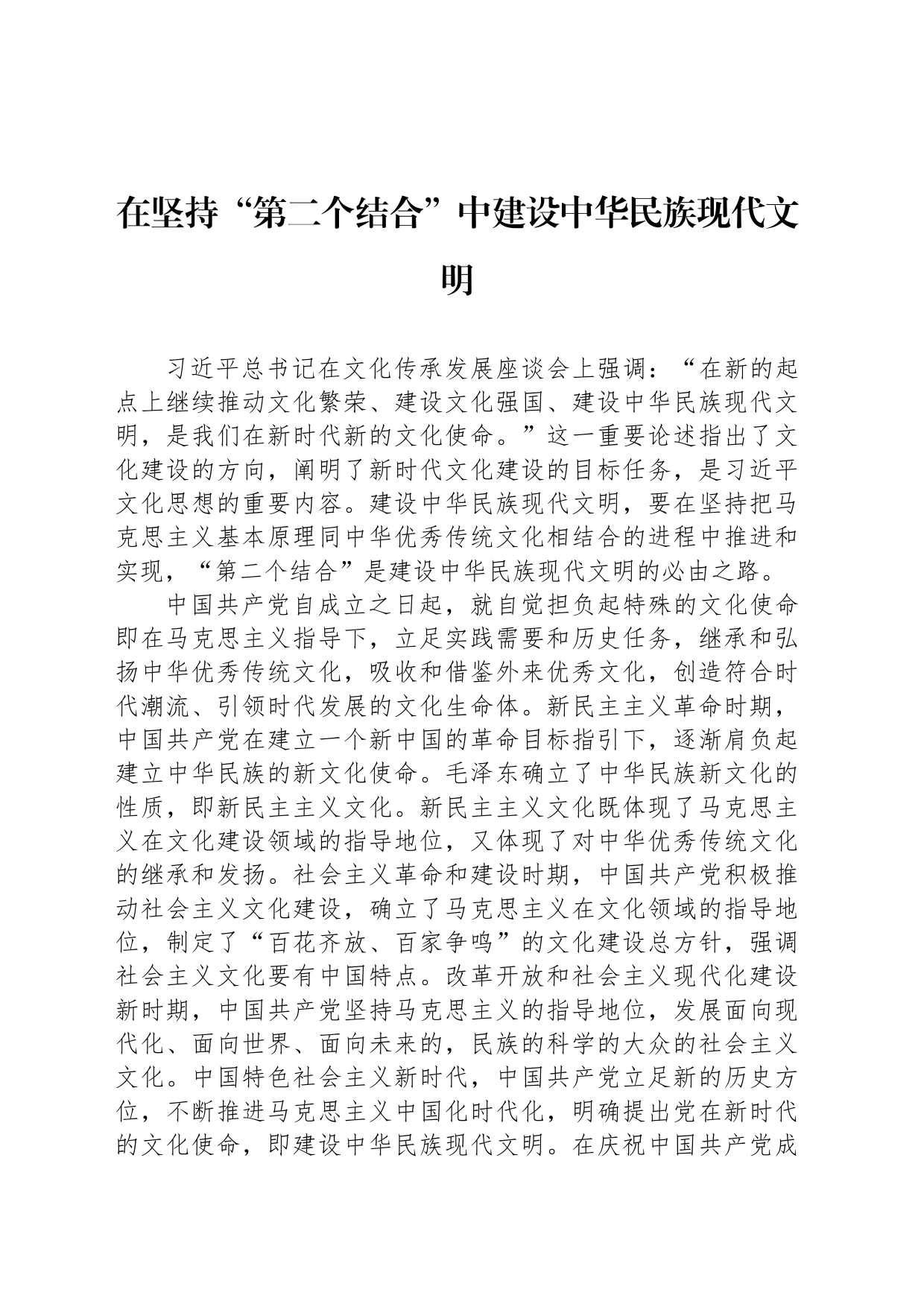 在坚持“第二个结合”中建设中华民族现代文明_第1页