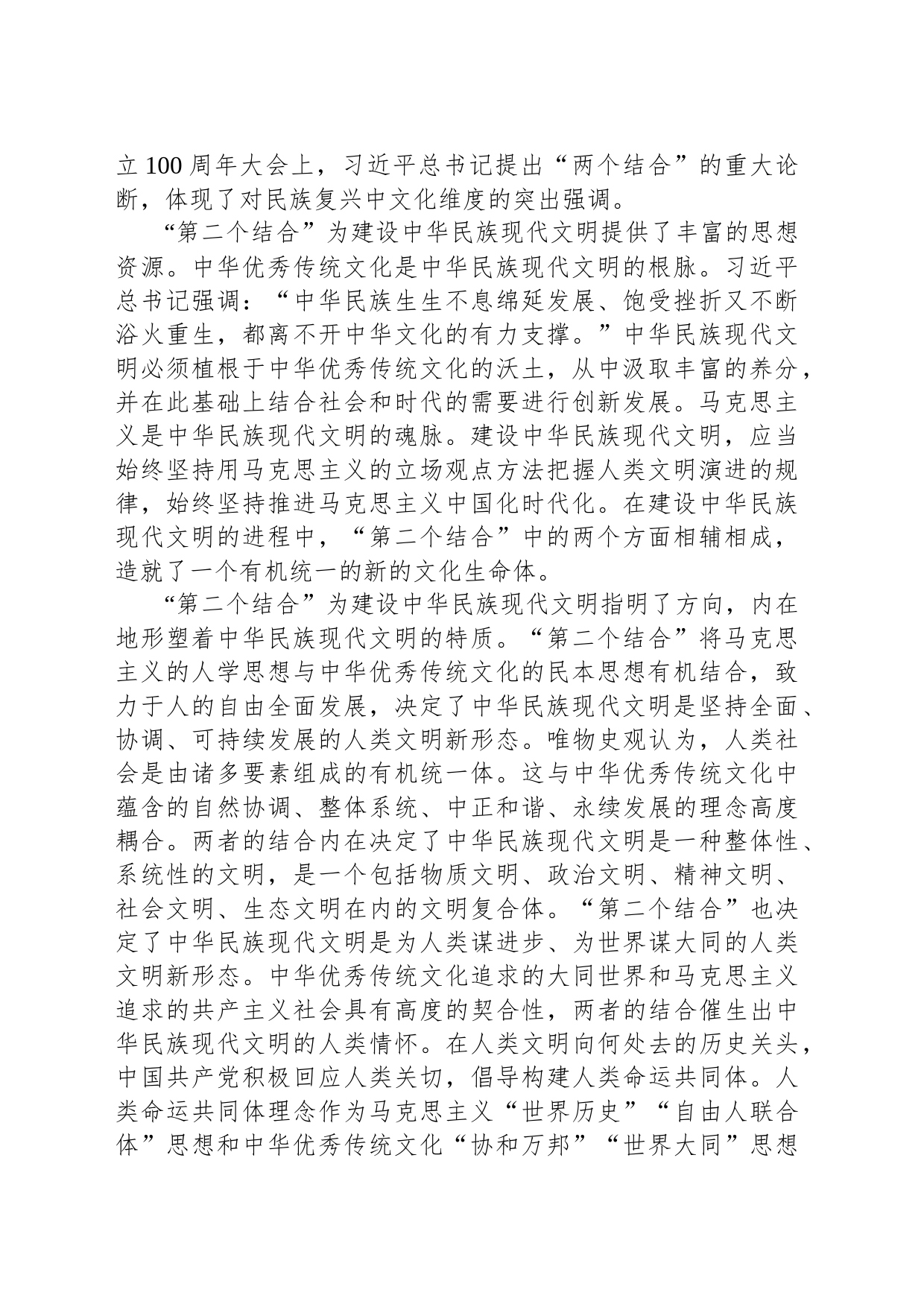 在坚持“第二个结合”中建设中华民族现代文明_第2页