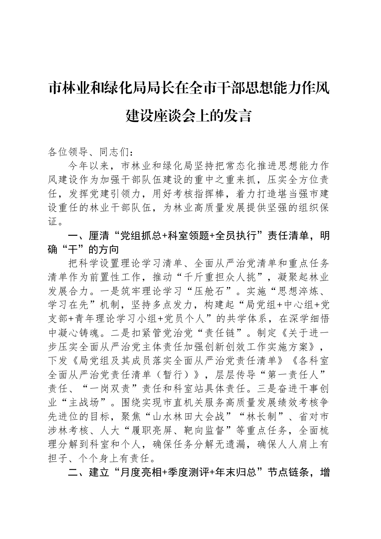 市林业和绿化局局长在全市干部思想能力作风建设座谈会上的发言_第1页