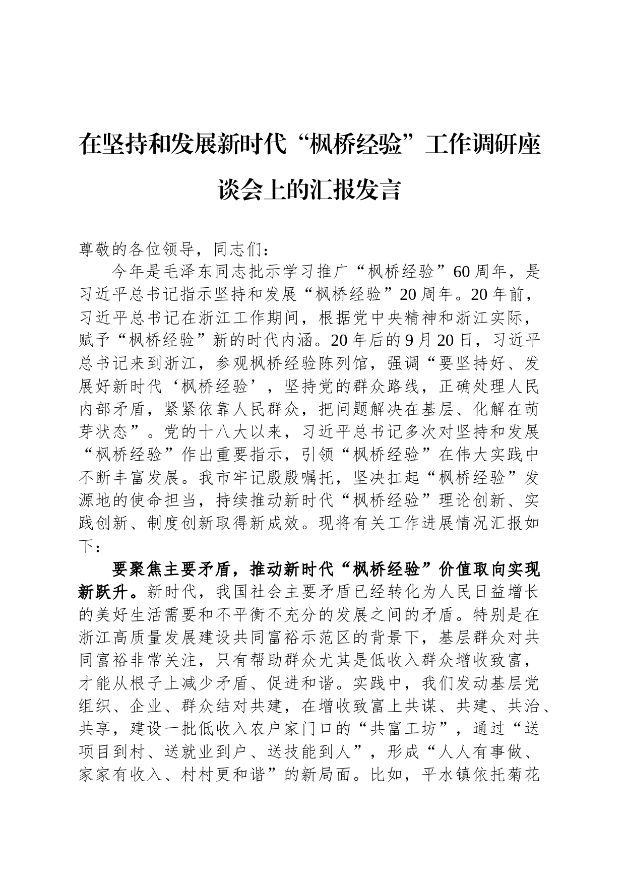 在坚持和发展新时代“枫桥经验”工作调研座谈会上的汇报发言_第1页