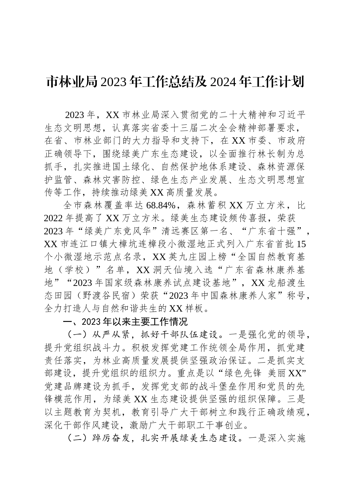 市林业局2023年工作总结及2024年工作计划(20240109)_第1页