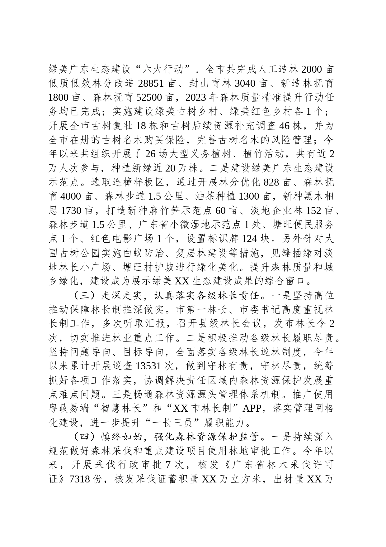 市林业局2023年工作总结及2024年工作计划(20240109)_第2页