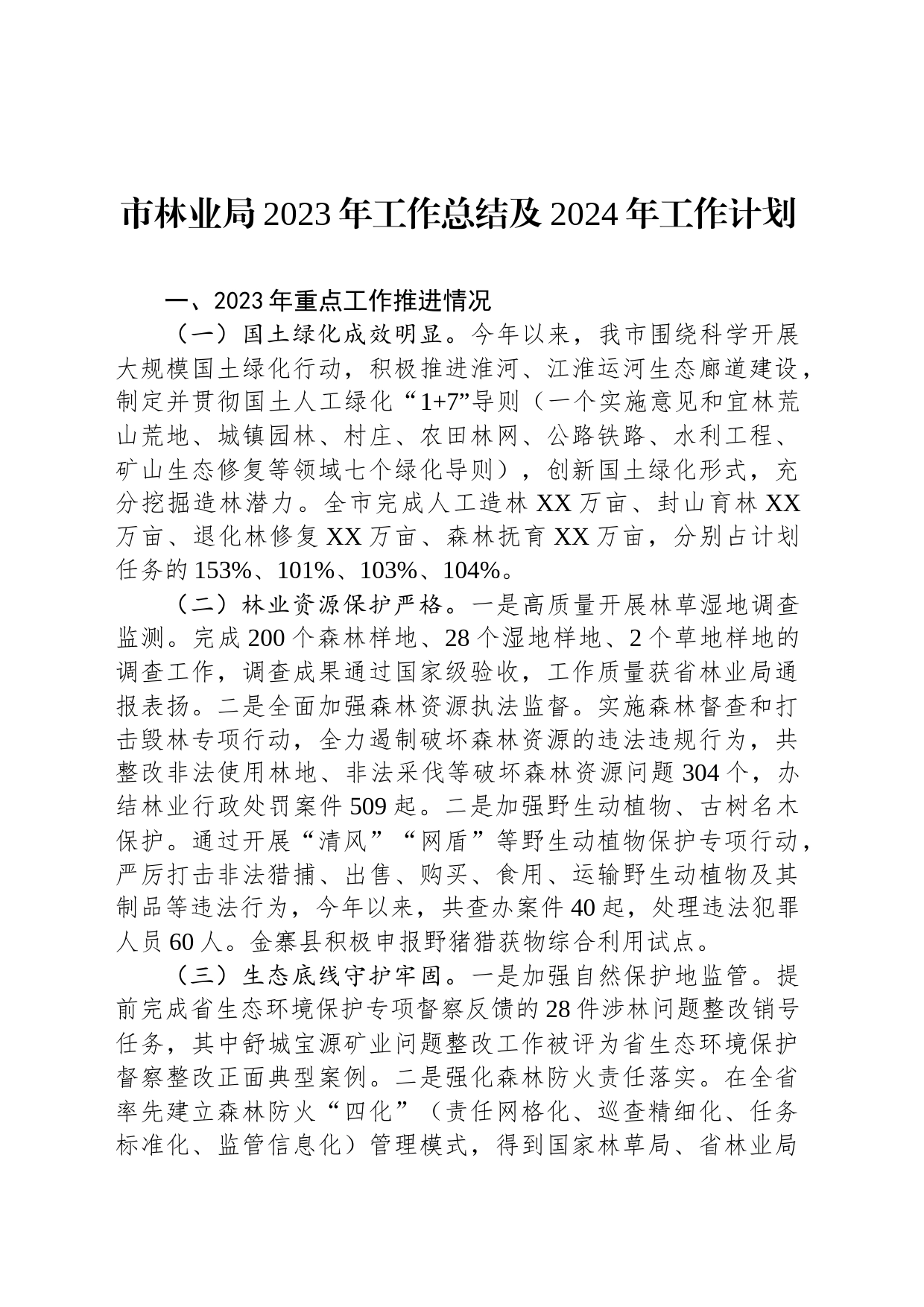 市林业局2023年工作总结及2024年工作计划（20231227)_第1页
