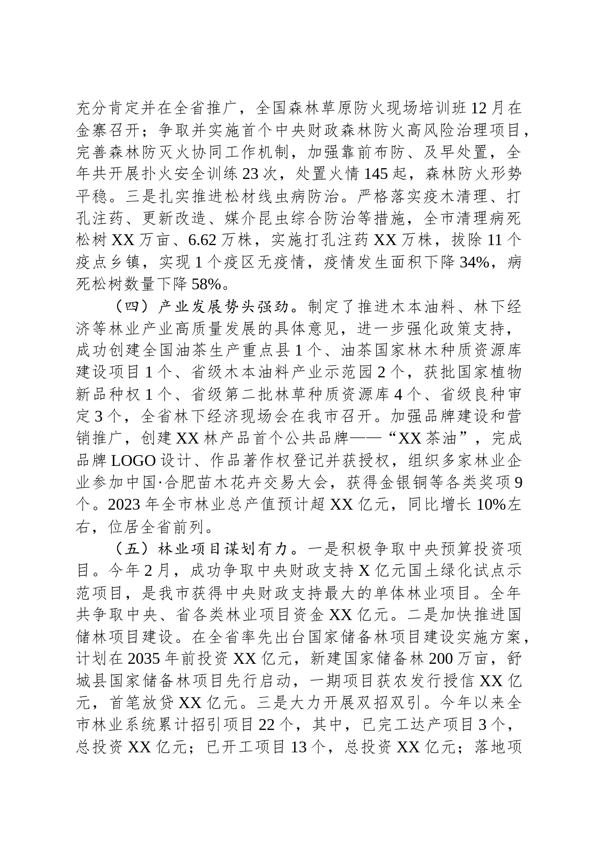 市林业局2023年工作总结及2024年工作计划（20231227)_第2页