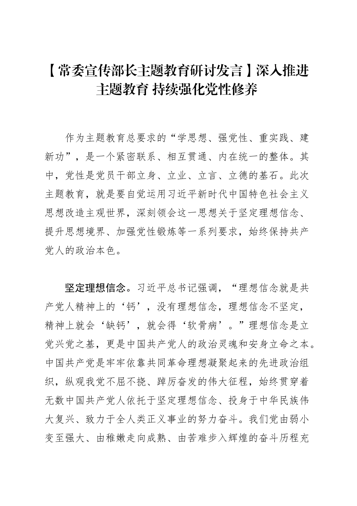 【常委宣传部长主题教育研讨发言】深入推进主题教育 持续强化党性修养_第1页