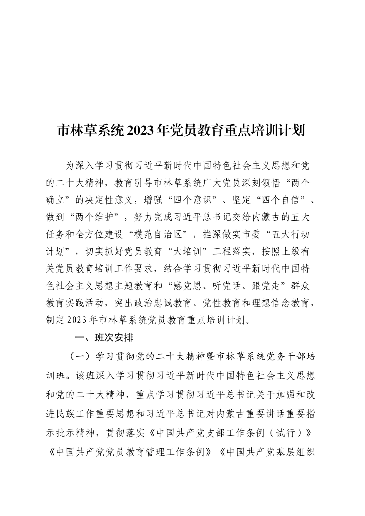 市林草系统2023年党员教育培训计划_第1页