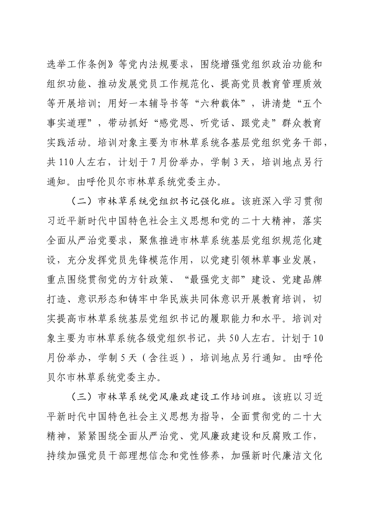 市林草系统2023年党员教育培训计划_第2页