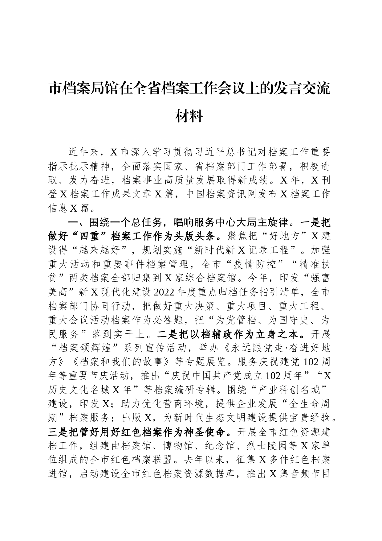 市档案局馆在全省档案工作会议上的发言交流材料_第1页