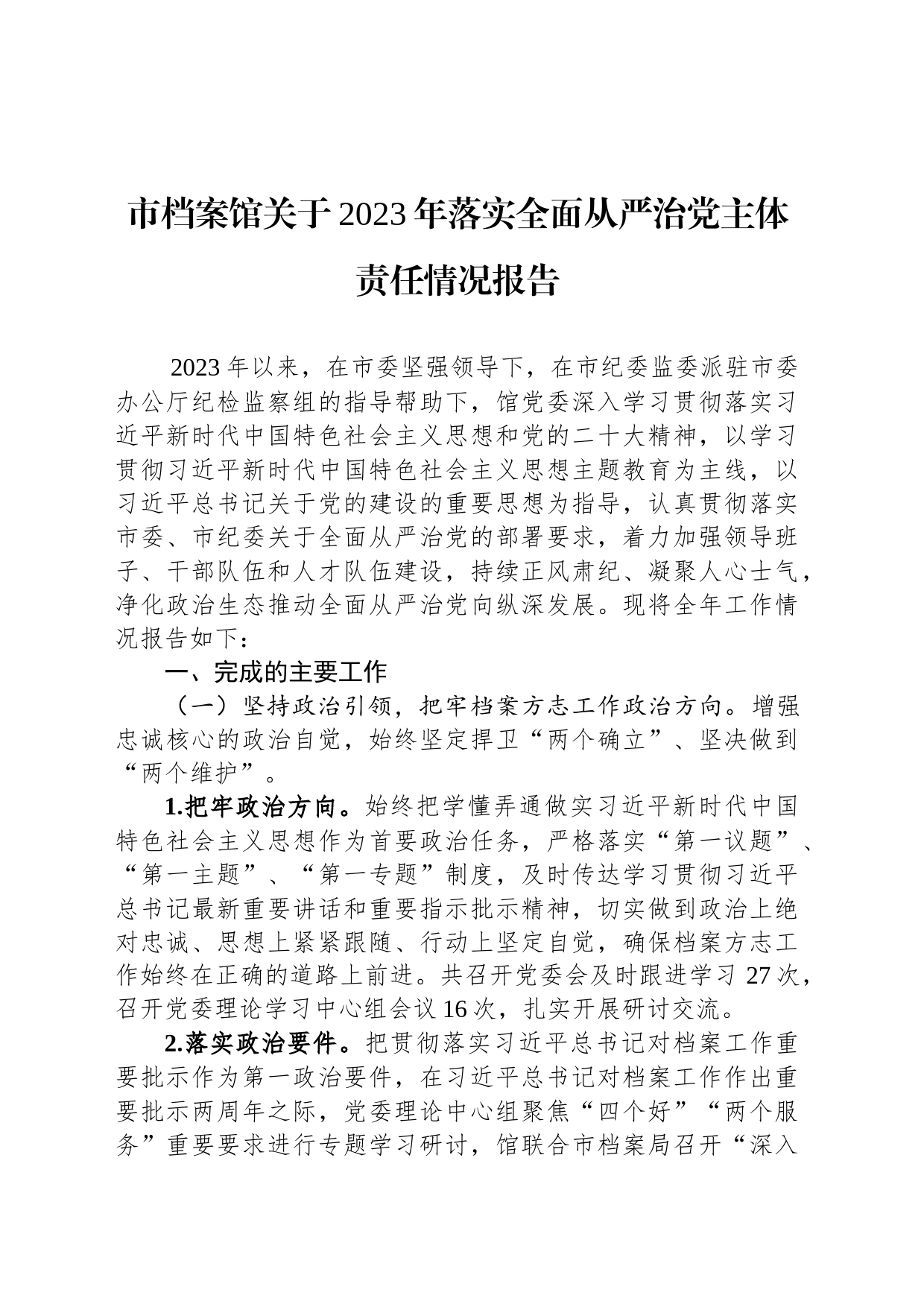 市档案馆关于2023年落实全面从严治党主体责任情况报告_第1页
