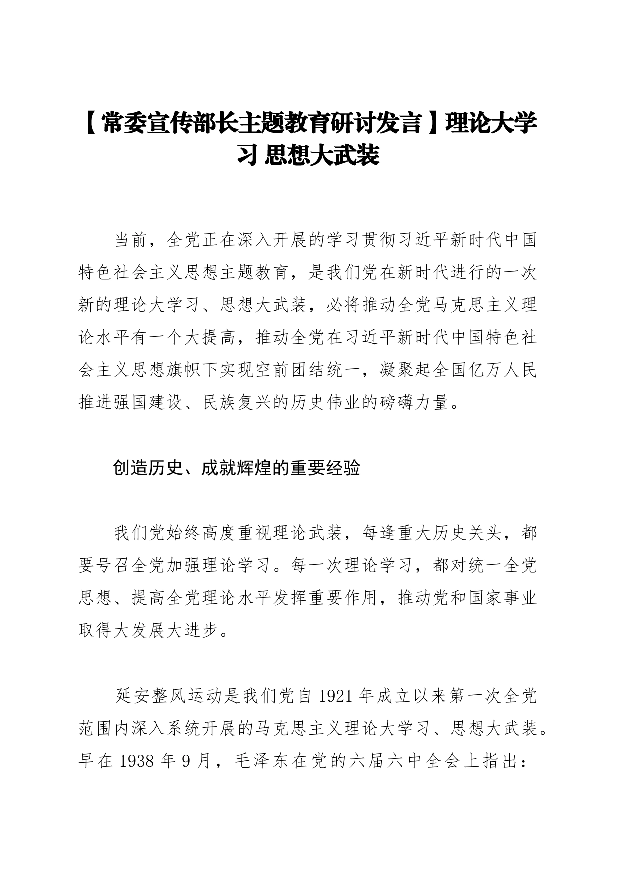 【常委宣传部长主题教育研讨发言】理论大学习 思想大武装_第1页