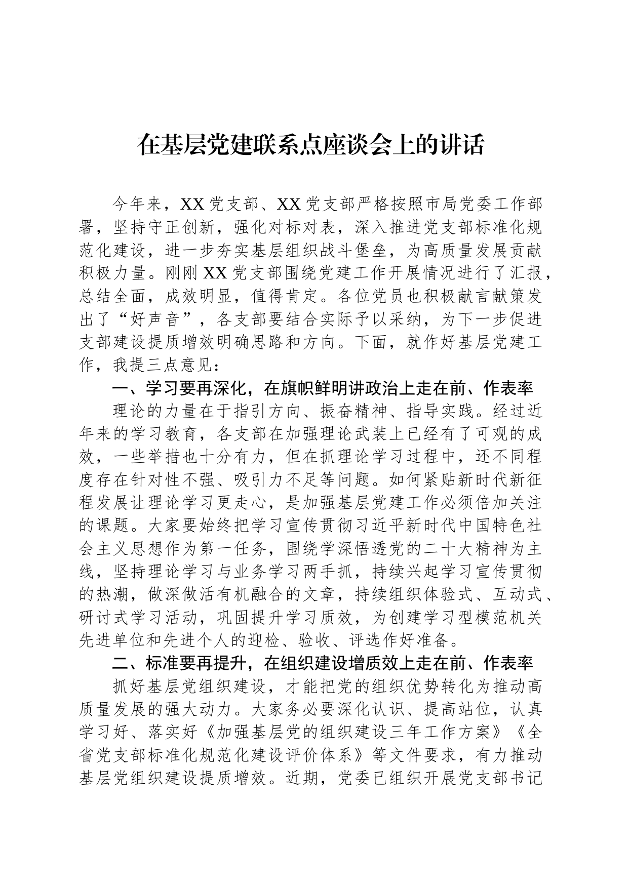 在基层党建联系点座谈会上的讲话_第1页