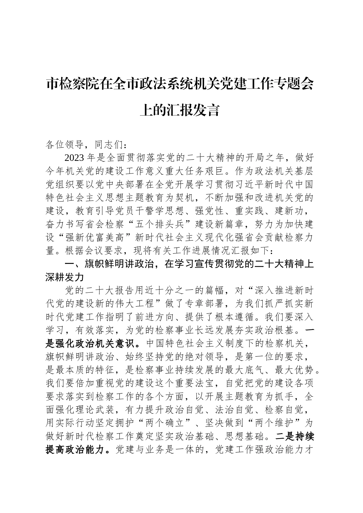 市检察院在全市政法系统机关党建工作专题会上的汇报发言_第1页