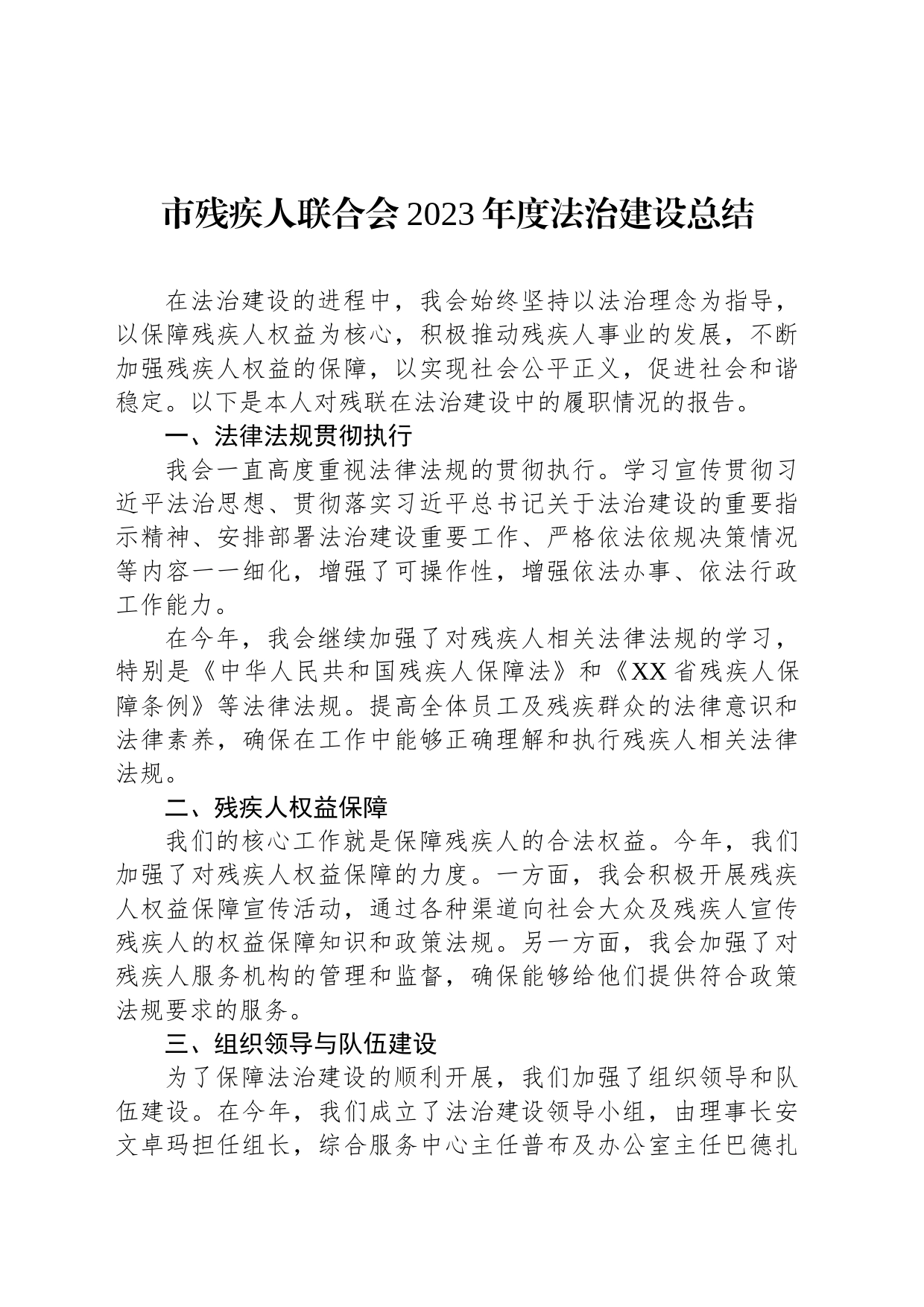 市残疾人联合会2023年度法治建设总结_第1页