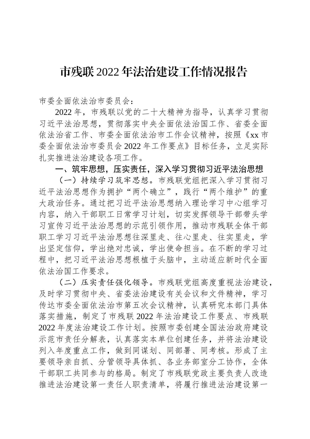 市残联2022年法治建设工作情况报告_第1页