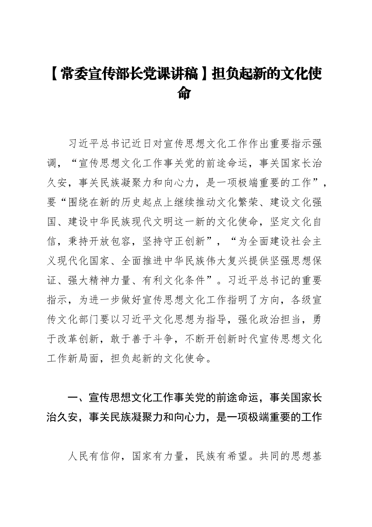 【常委宣传部长党课讲稿】担负起新的文化使命_第1页