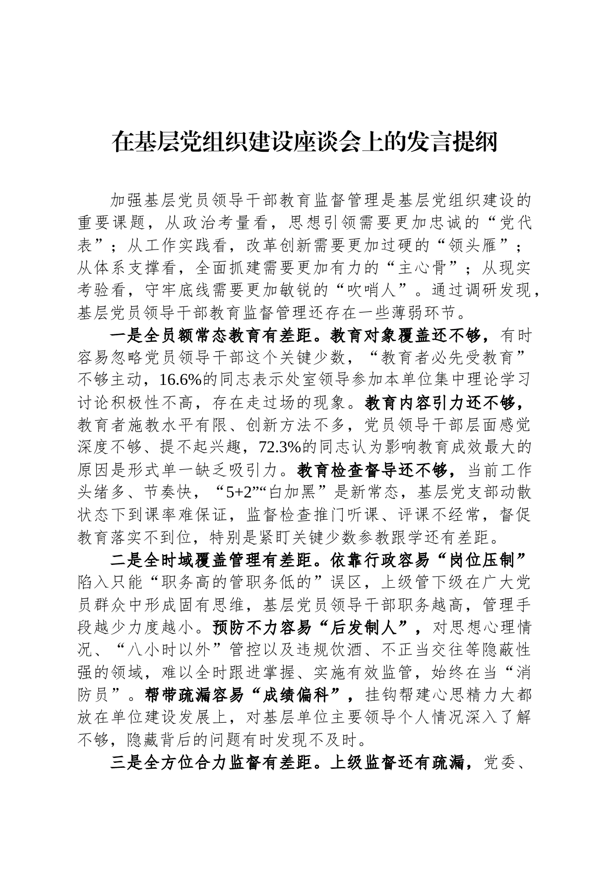 在基层党组织建设座谈会上的发言提纲_第1页