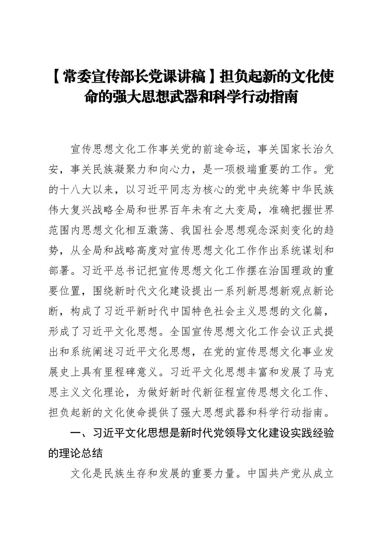 【常委宣传部长党课讲稿】担负起新的文化使命的强大思想武器和科学行动指南_第1页