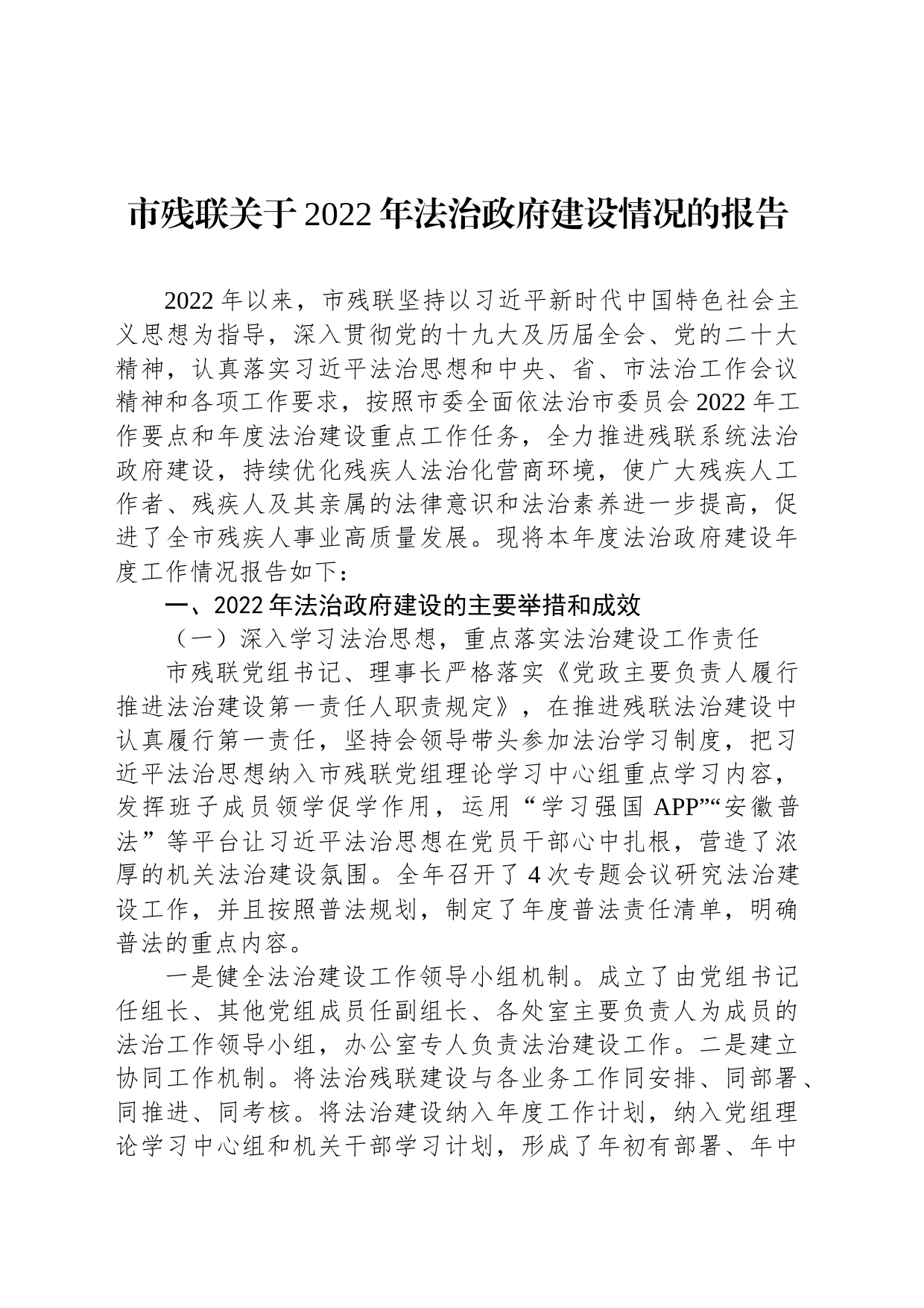 市残联关于2022年法治政府建设情况的报告_第1页