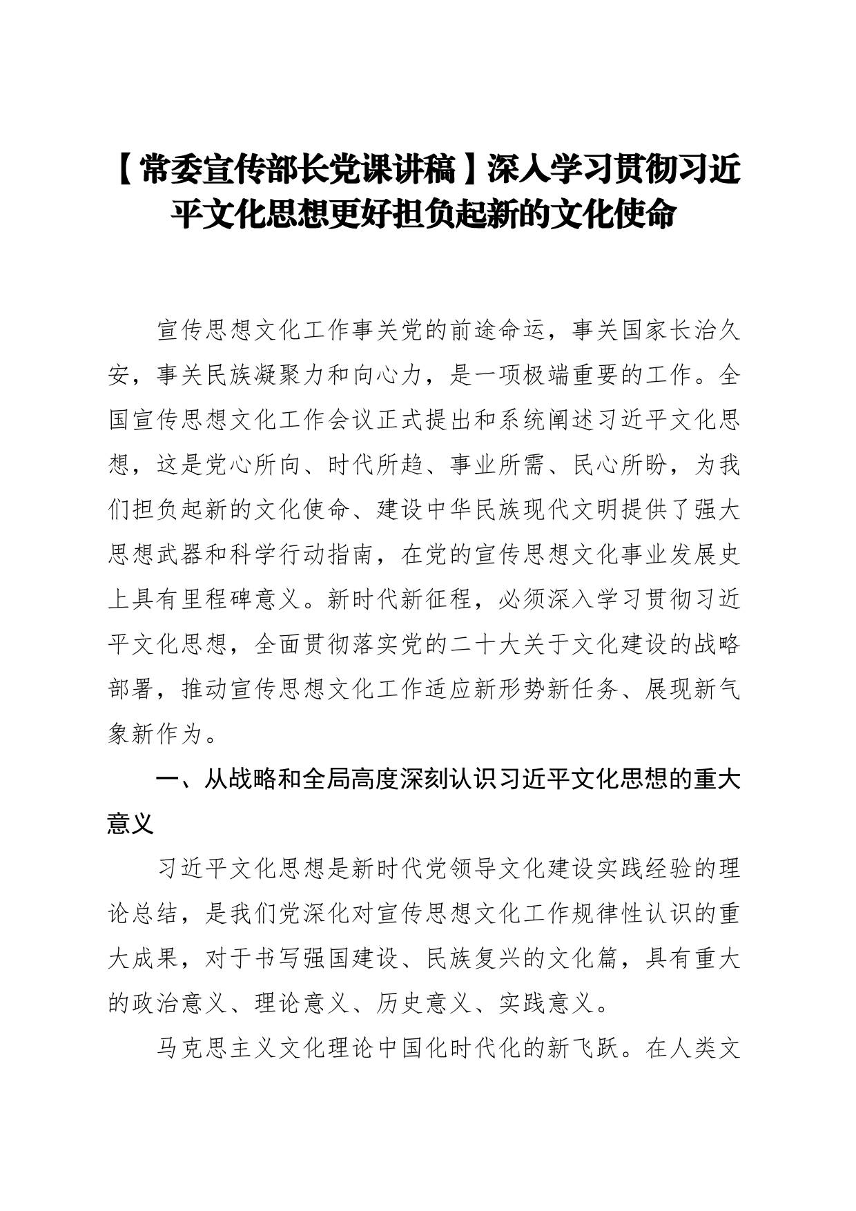 【常委宣传部长党课讲稿】深入学习贯彻习近平文化思想更好担负起新的文化使命_第1页