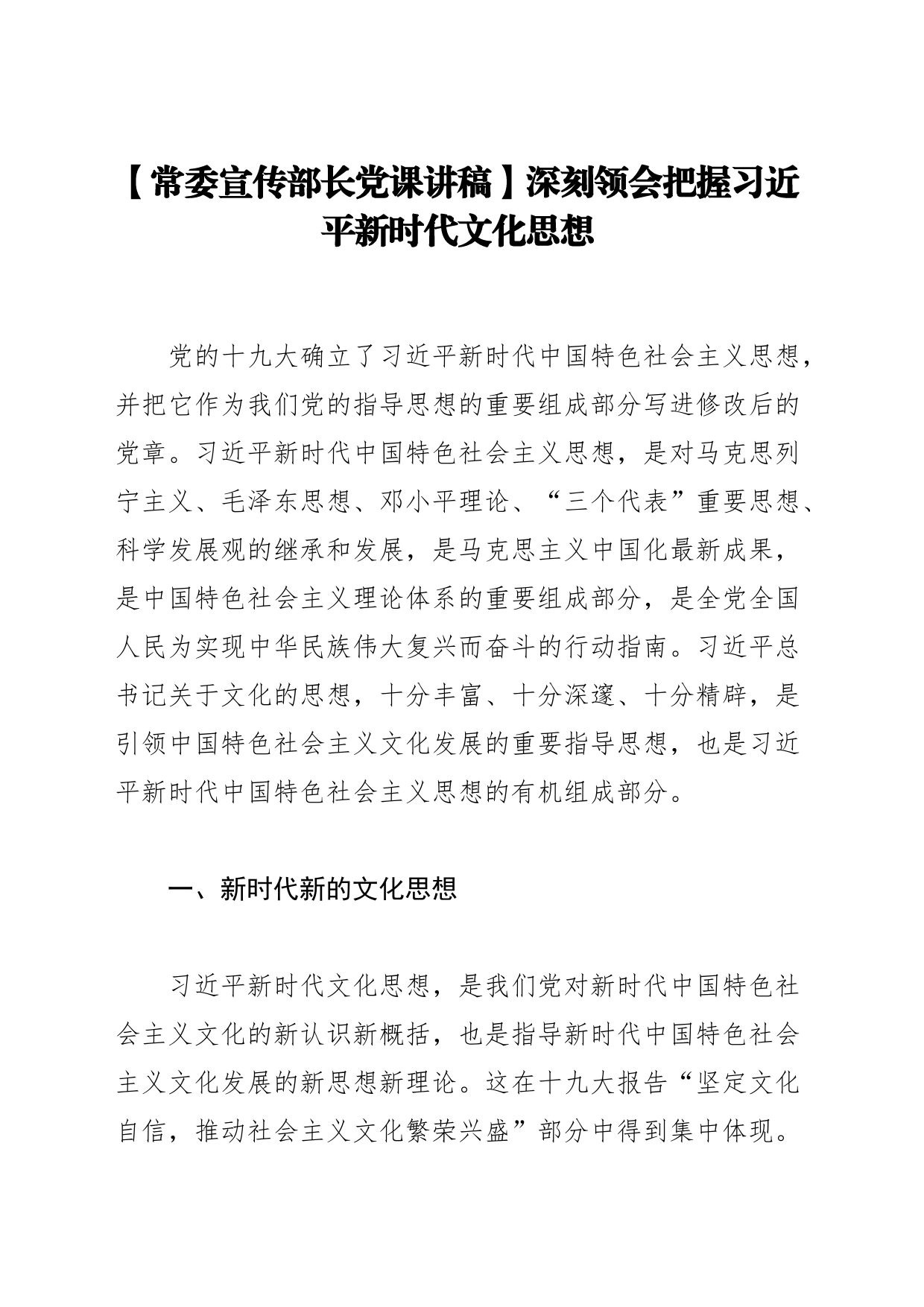 【常委宣传部长党课讲稿】深刻领会把握习近平新时代文化思想_第1页