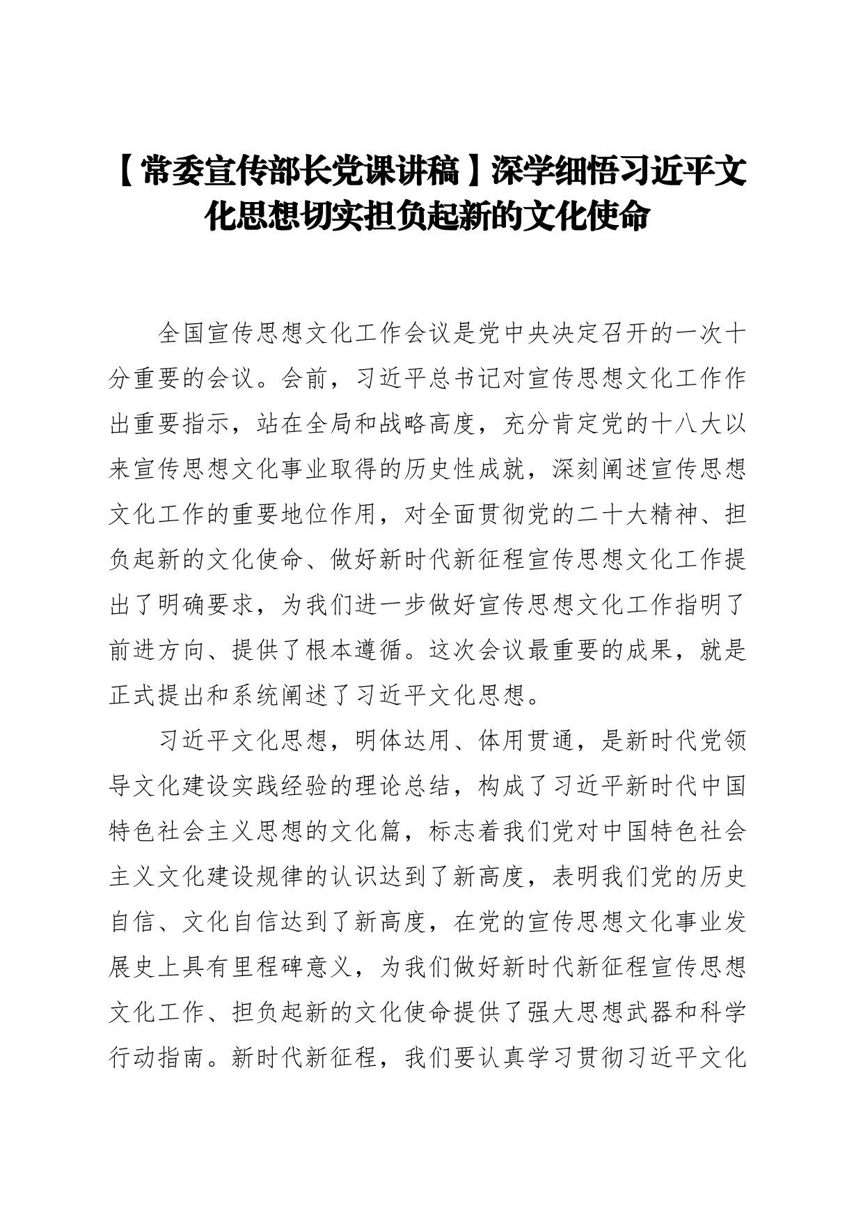 【常委宣传部长党课讲稿】深学细悟习近平文化思想切实担负起新的文化使命_第1页