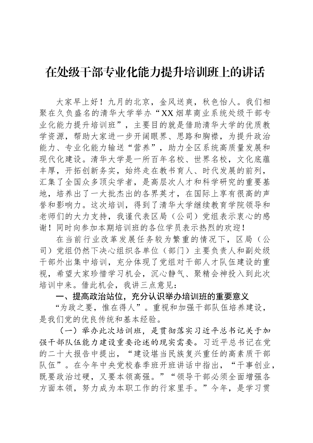 在处级干部专业化能力提升培训班上的讲话_第1页