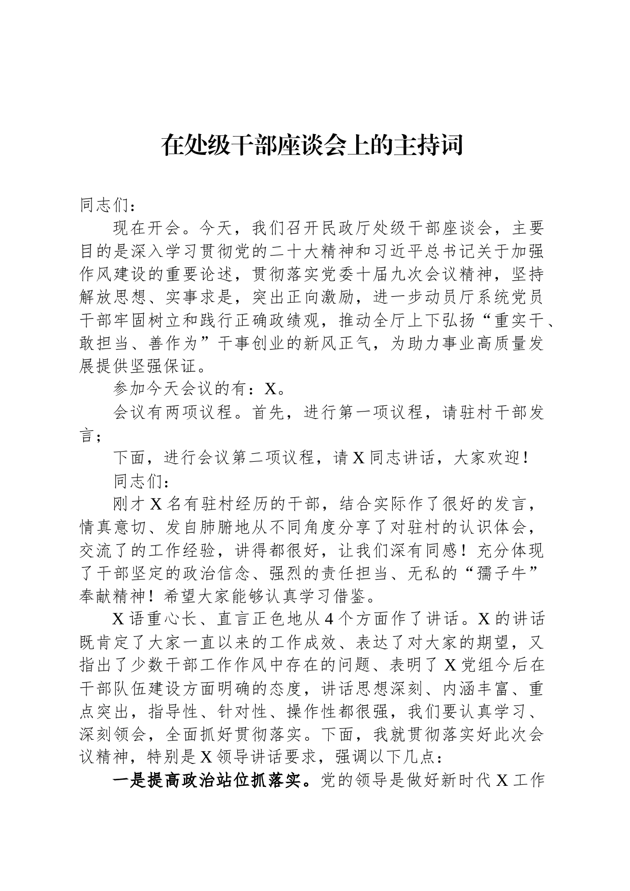 在处级干部座谈会上的主持词_第1页