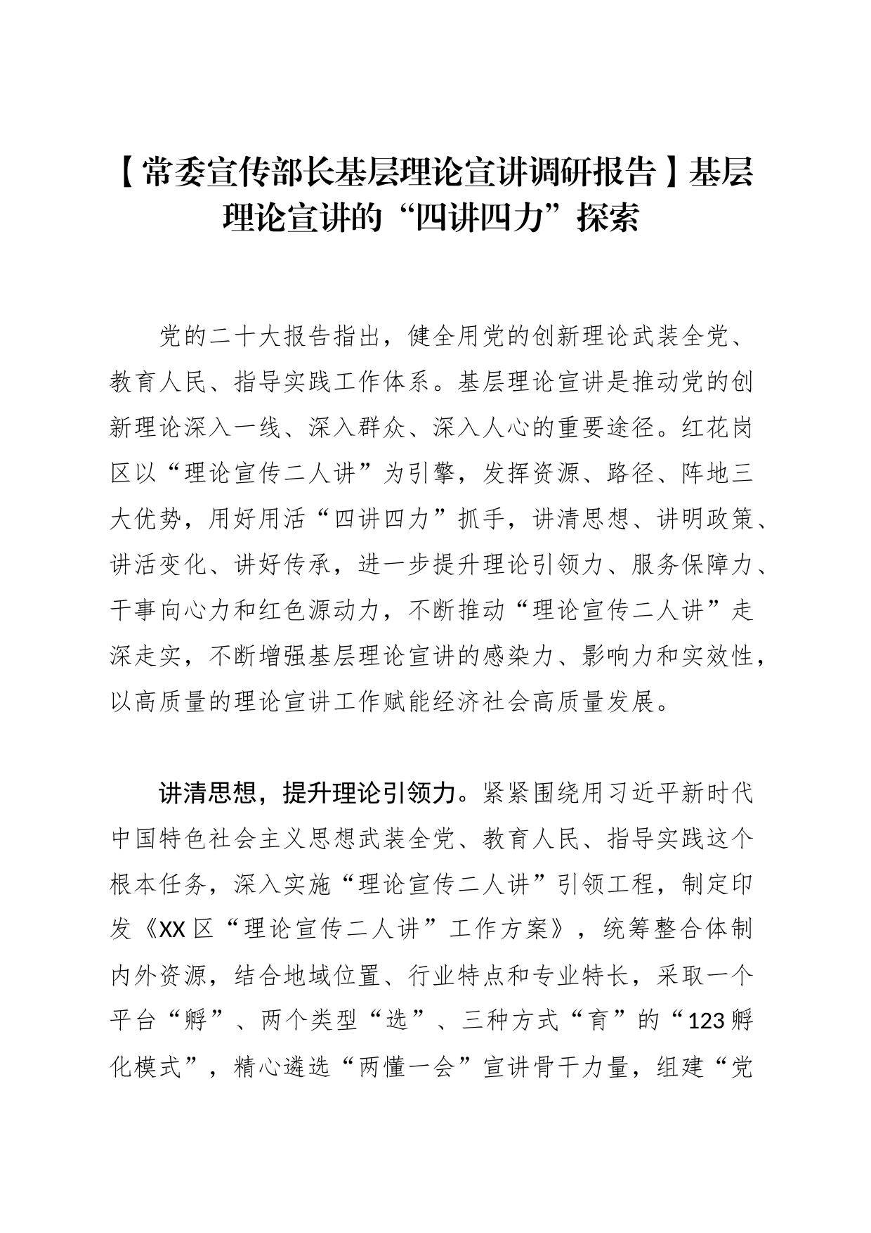 【常委宣传部长基层理论宣讲调研报告】基层理论宣讲的“四讲四力”探索_第1页