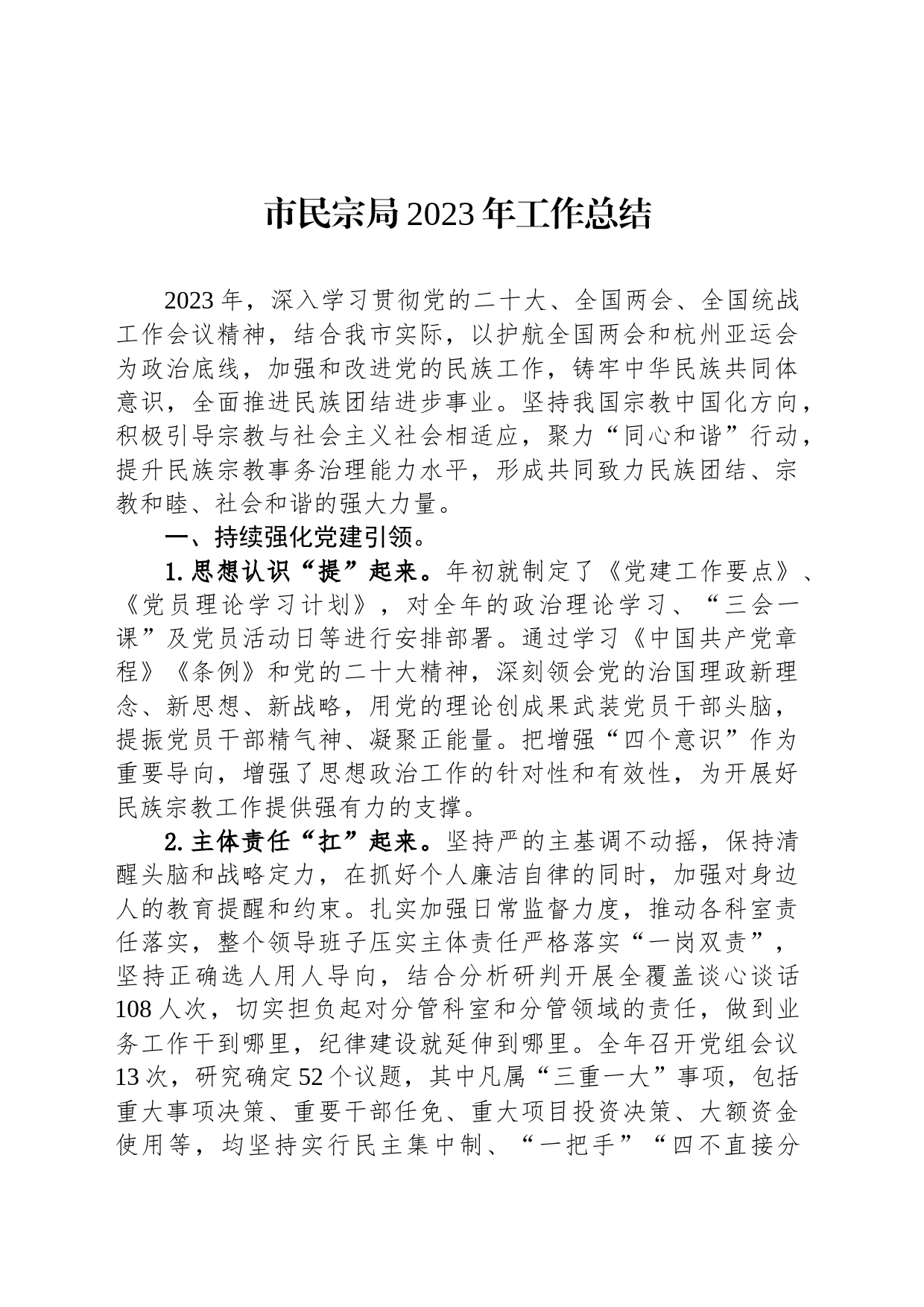 市民宗局2023年工作总结（20231218）_第1页