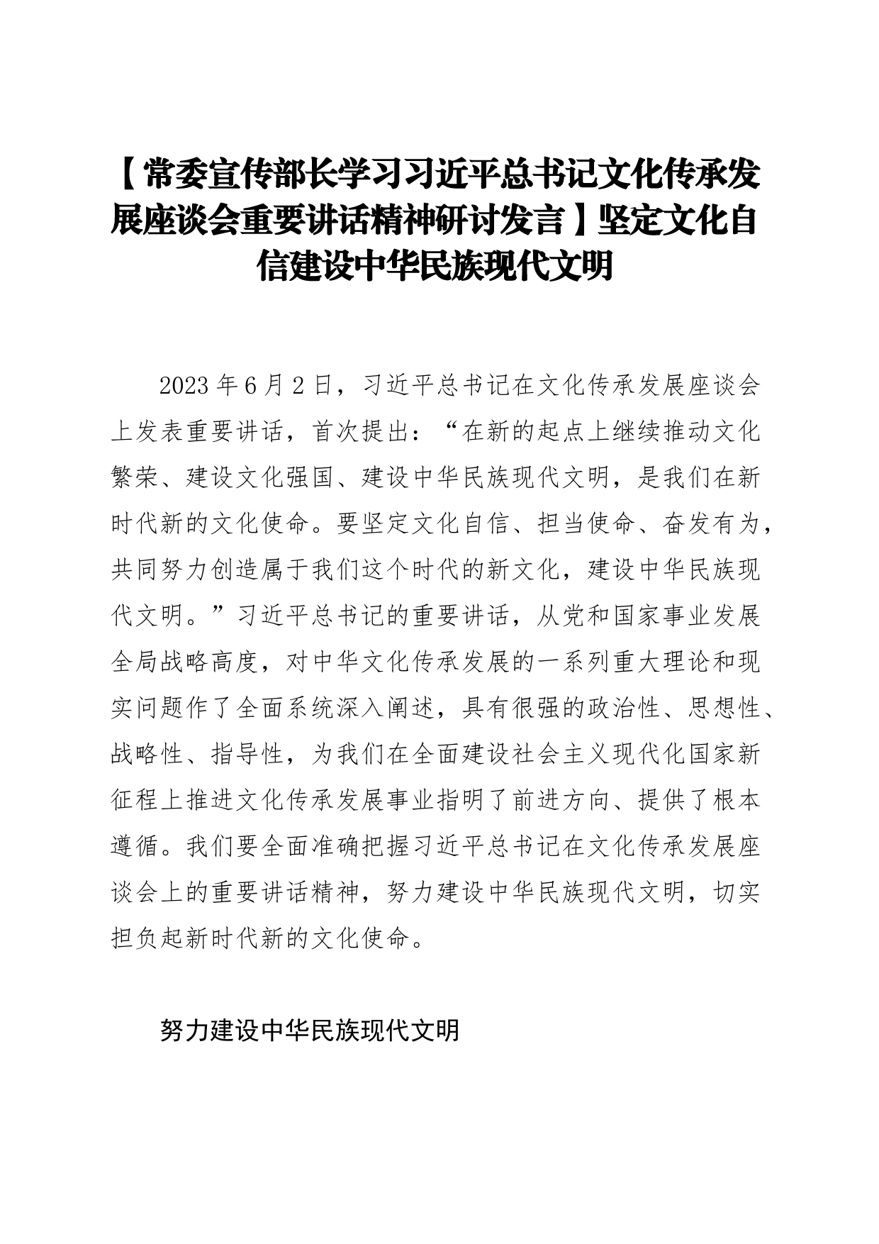【常委宣传部长学习习近平总书记文化传承发展座谈会重要讲话精神研讨发言】坚定文化自信建设中华民族现代文明_第1页