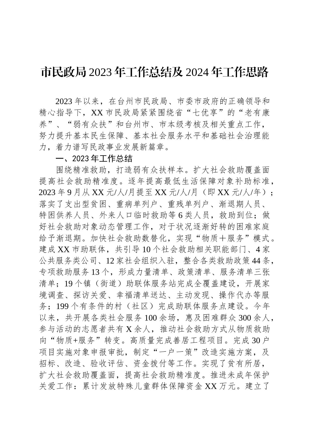 市民政局2023年工作总结及2024年工作思路（20231227）_第1页