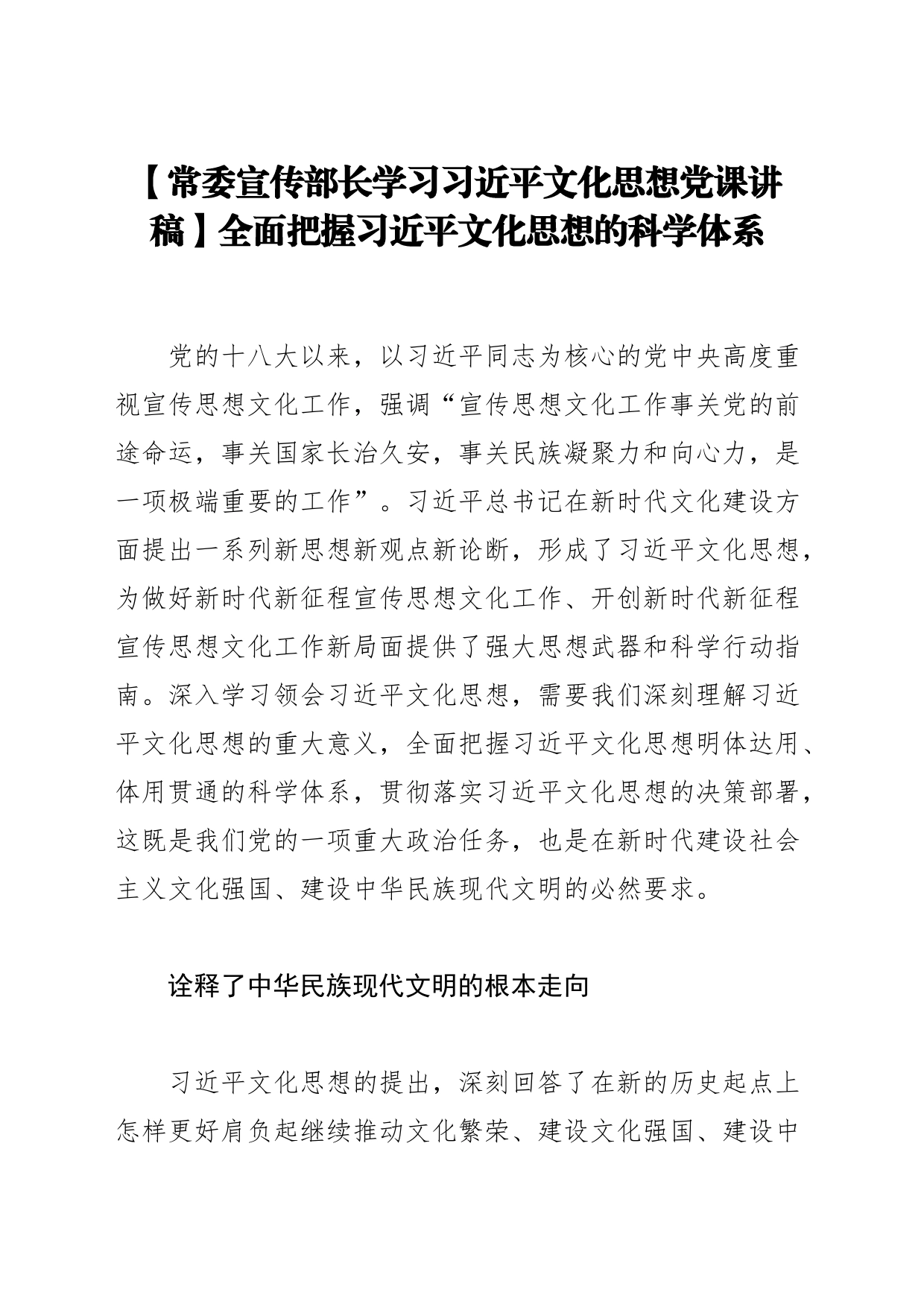 【常委宣传部长学习习近平文化思想党课讲稿】全面把握习近平文化思想的科学体系_第1页