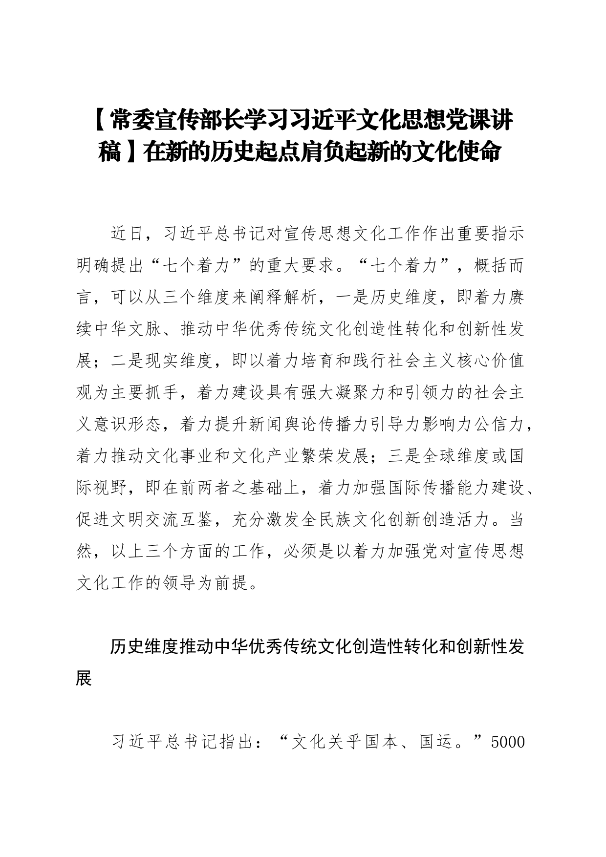 【常委宣传部长学习习近平文化思想党课讲稿】在新的历史起点肩负起新的文化使命_第1页