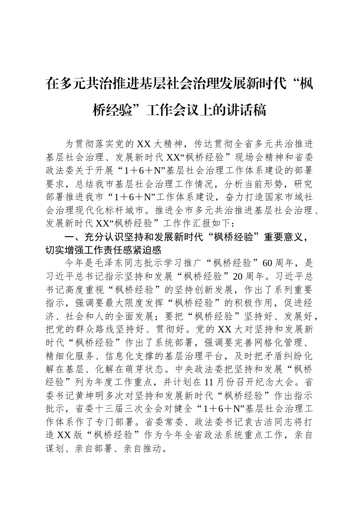 在多元共治推进基层社会治理发展新时代“枫桥经验”工作会议上的讲话稿_第1页