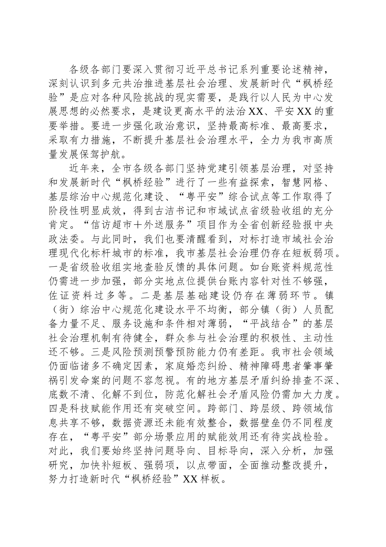 在多元共治推进基层社会治理发展新时代“枫桥经验”工作会议上的讲话稿_第2页