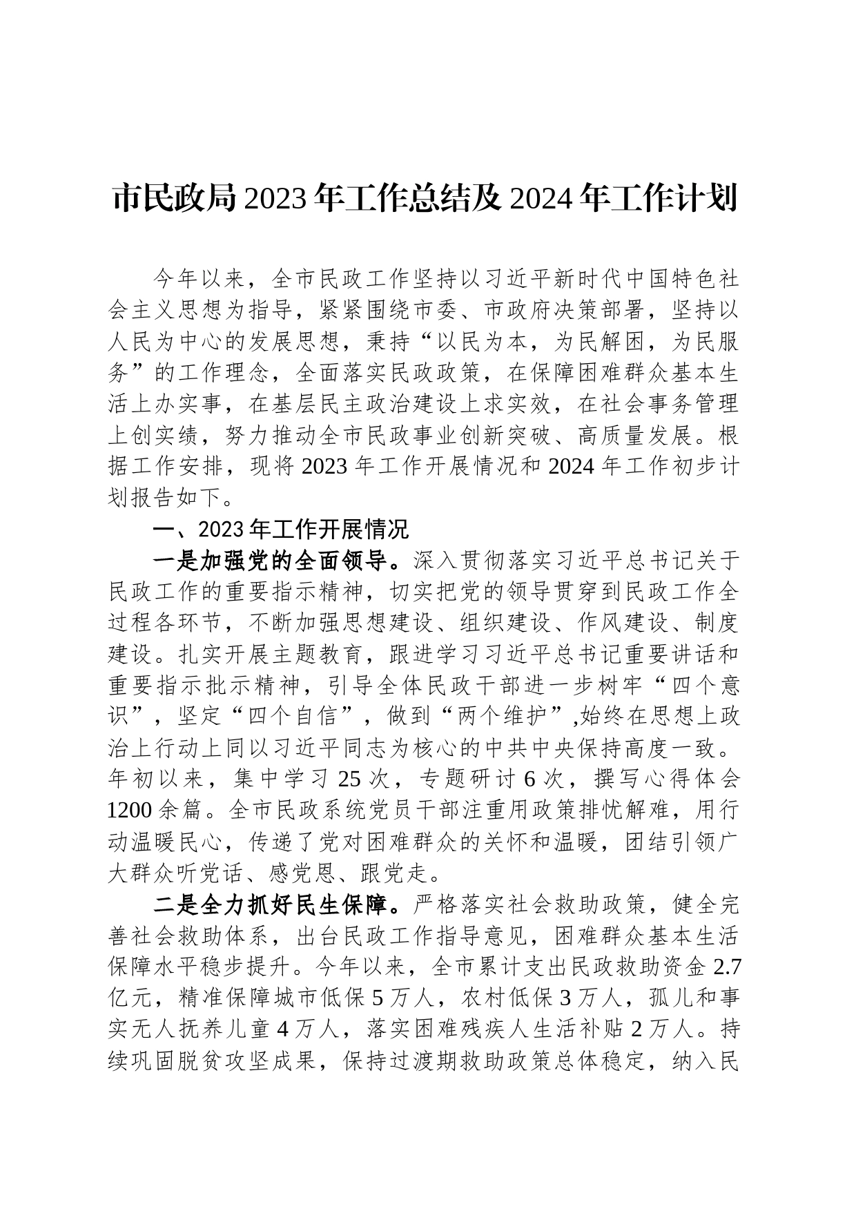 市民政局2023年工作总结及2024年工作计划_第1页