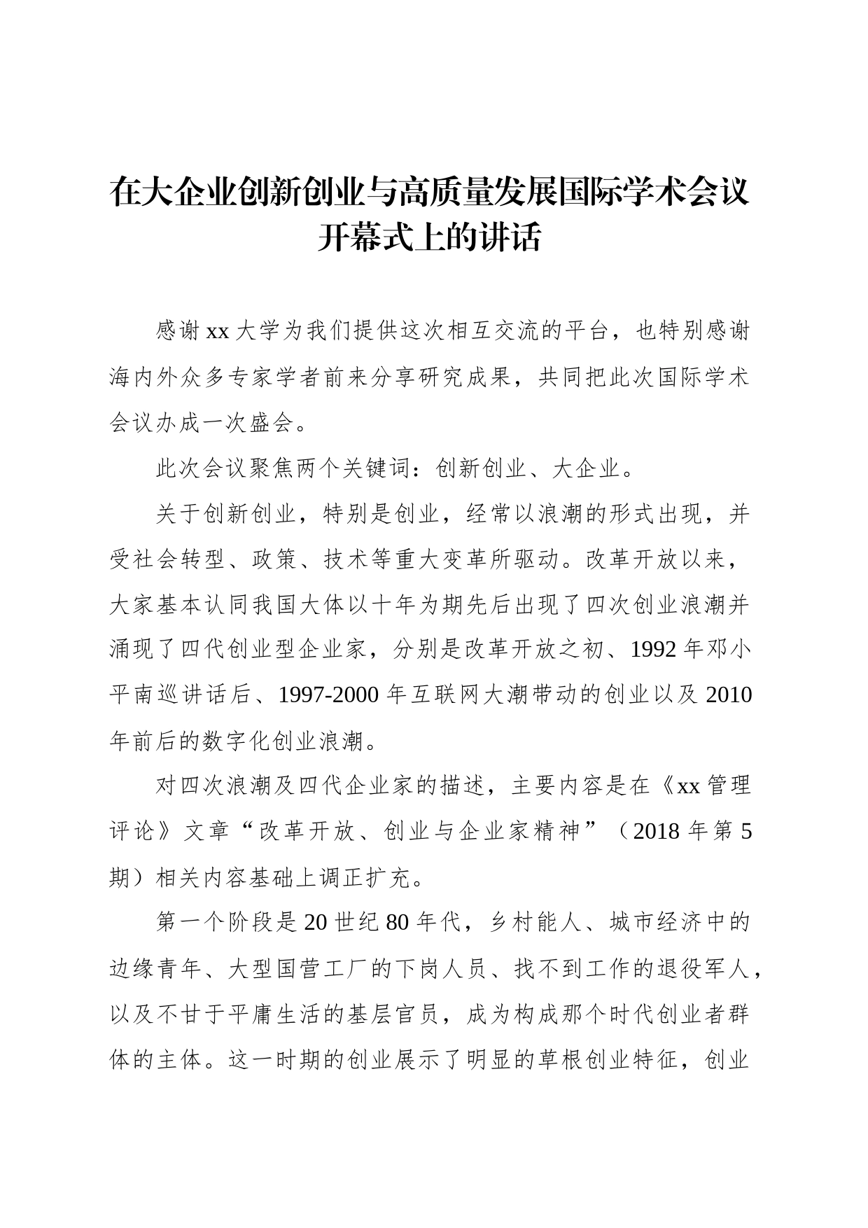 在大企业创新创业与高质量发展国际学术会议开幕式上的讲话_第1页