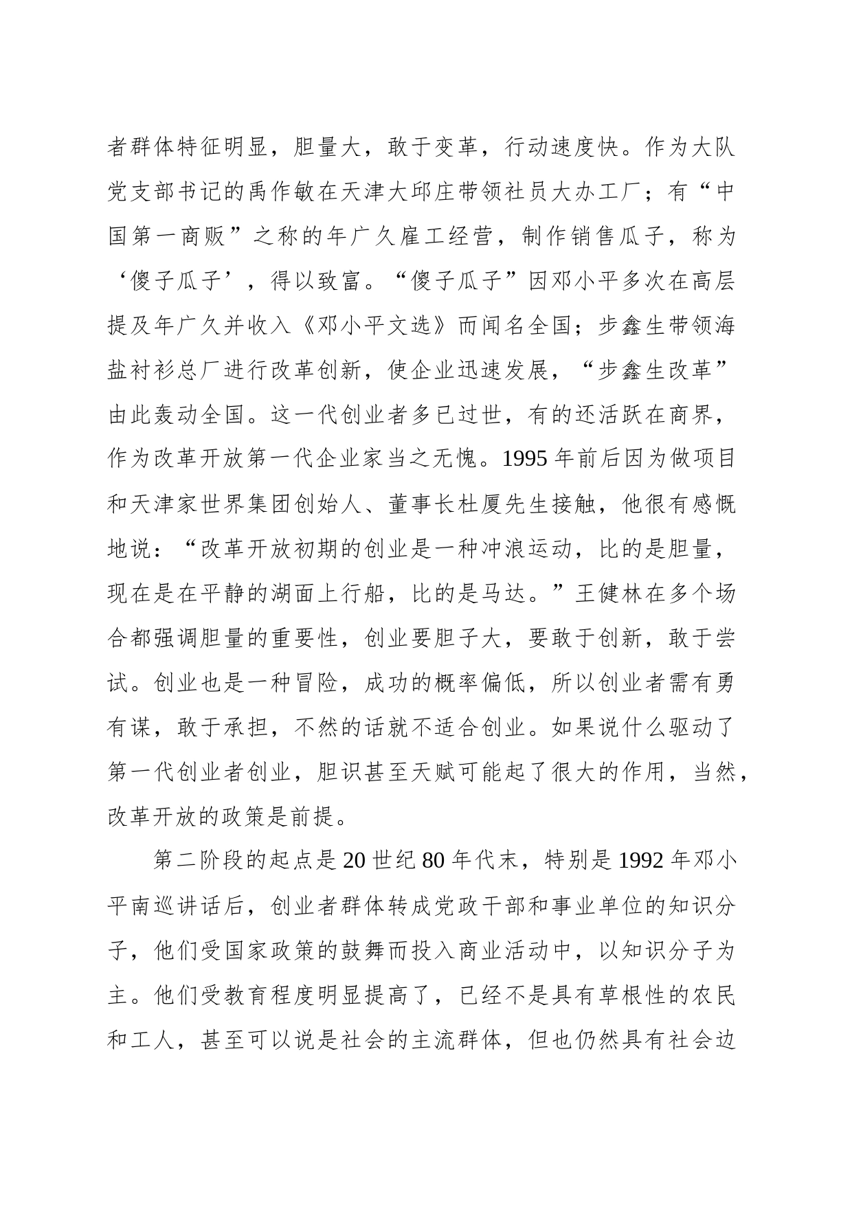 在大企业创新创业与高质量发展国际学术会议开幕式上的讲话_第2页